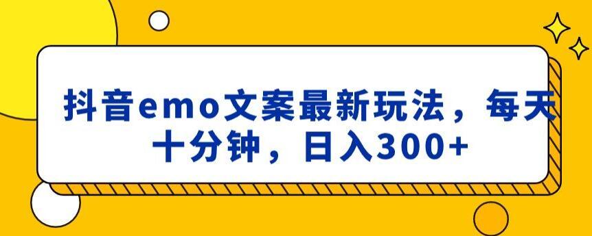 抖音emo文案，小程序取图最新玩法，每天十分钟，日入300+【揭秘】-皮皮网创