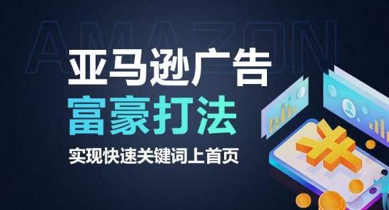 亚马逊广告富豪打法，实现快速关键词上首页-皮皮网创