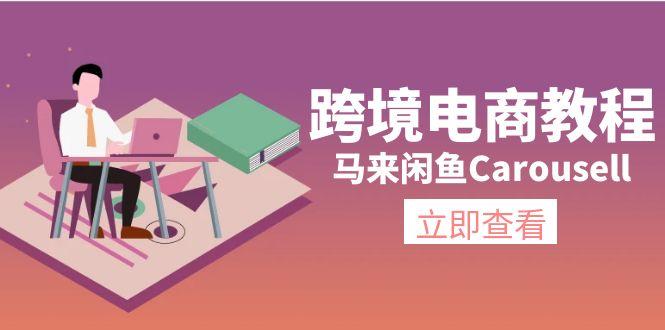 跨境电商教程：马来闲鱼Carousell：环境/邮箱/电话解决/产品上传及流量-皮皮网创