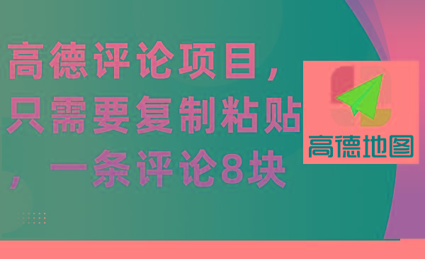 (9306期)高德评论项目，只需要复制粘贴，一条评论8块-皮皮网创
