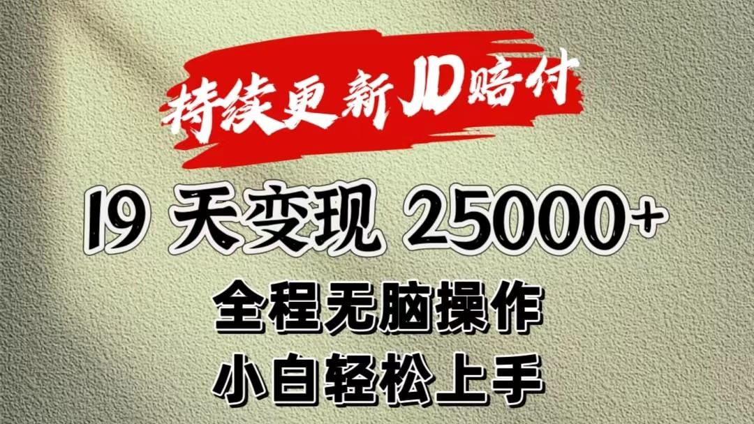 暴力掘金19天变现25000+操作简单小白也可轻松上手-皮皮网创