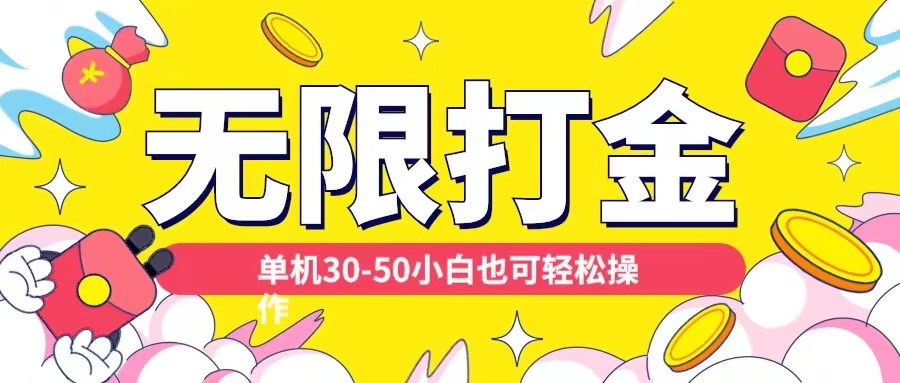 各种平台无限打金玩法，单机30-50纯自撸玩法，适合小白【揭秘】-皮皮网创