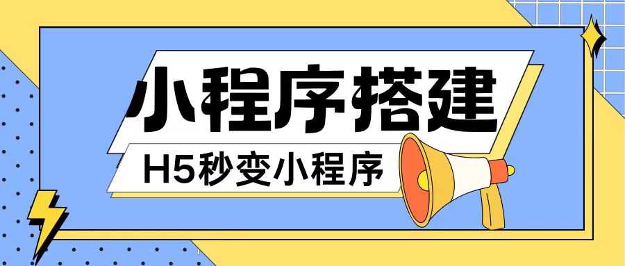 小程序搭建教程网页秒变微信小程序，不懂代码也可上手直接使用【揭秘】-皮皮网创