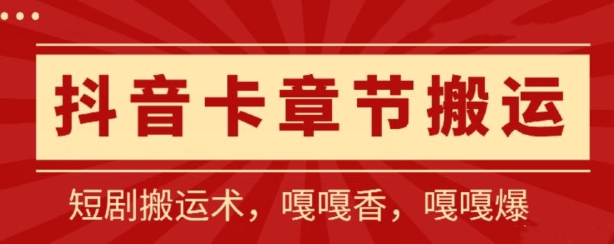 抖音卡章节搬运：短剧搬运术，百分百过抖，一比一搬运，只能安卓【揭秘】-皮皮网创