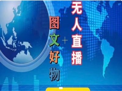 图文好物和无人直播实操，抖音电商教程-皮皮网创