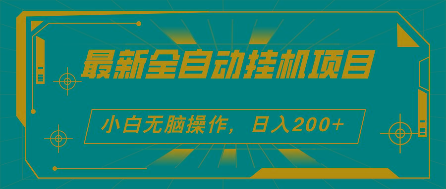 2024最新全自动挂机项目，看广告得收益 小白无脑日入200+ 可无限放大-皮皮网创
