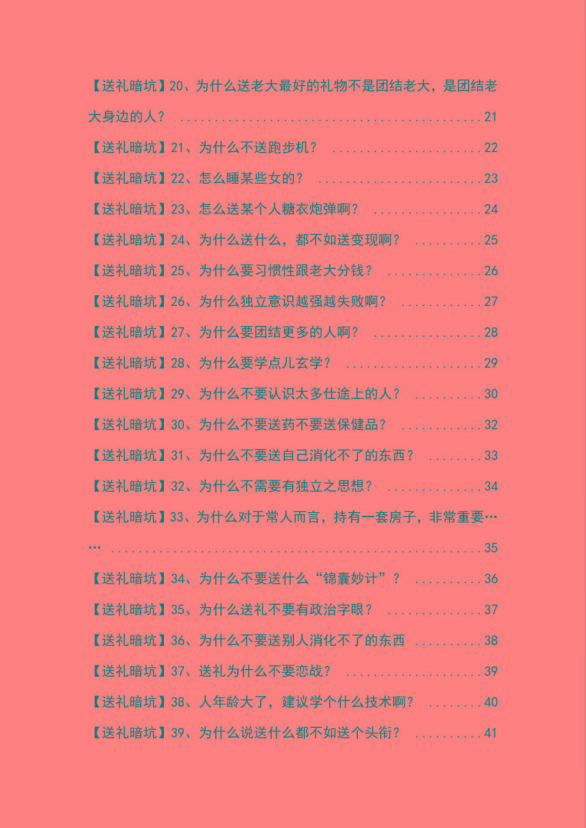 图片[2]-《揭秘100个送礼暗坑》——送礼暗坑千万别踩，不然你就白送礼了-皮皮网创