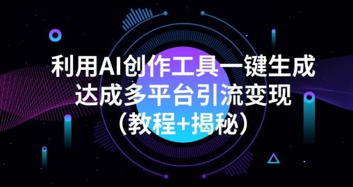 利用AI创作工具一键生成多平台引流变现（教程+揭秘）-皮皮网创