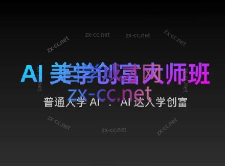 AIGC朵姐·AI美学创富大师班-皮皮网创