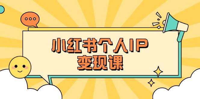 图片[1]-小红书个人变现课：精准人设定位+爆款选题拆解，教你打造百万流量账号秘籍-皮皮网创