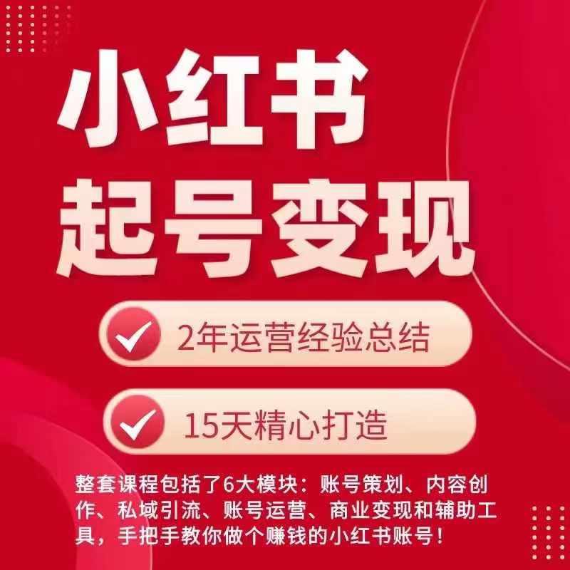 小红书从0~1快速起号变现指南，手把手教你做个赚钱的小红书账号-皮皮网创