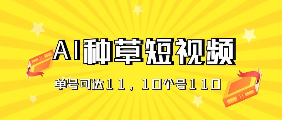 AI种草单账号日收益11元(抖音，快手，视频号-皮皮网创