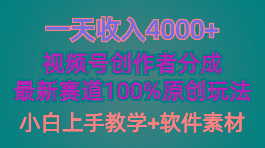(9694期)一天收入4000+，视频号创作者分成，最新赛道100%原创玩法，小白也可以轻…-皮皮网创