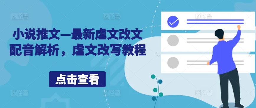 小说推文—最新虐文改文配音解析，虐文改写教程-皮皮网创