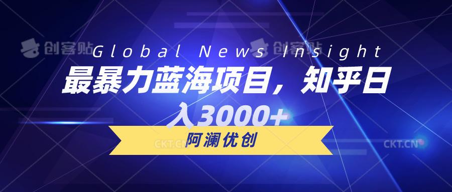 最暴力蓝海项目，知乎日入3000+，可批量扩大-皮皮网创