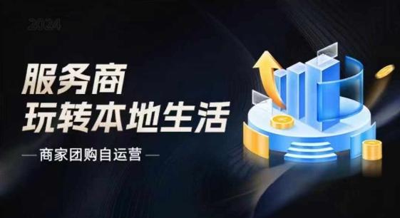 商家团购自运营2024流量新方向引爆同城，大新哥教你玩转本地生活-皮皮网创