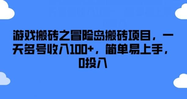 游戏搬砖之冒险岛搬砖项目，一天多号收入100+，简单易上手，0投入【揭秘】-皮皮网创