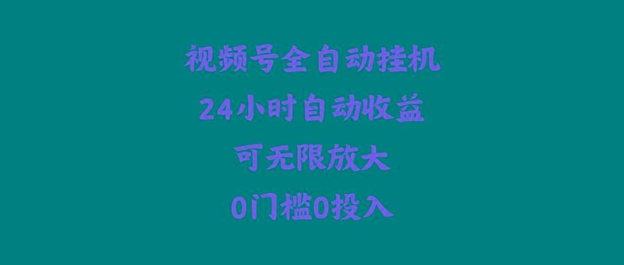 (10031期)视频号全自动挂机，24小时自动收益，可无限放大，0门槛0投入-皮皮网创