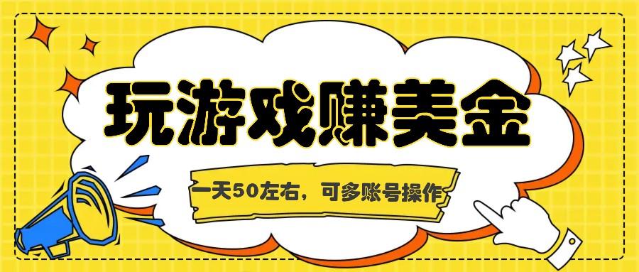海外赚钱台子，玩游戏+问卷任务赚美金，一天50左右，可多账号操作-皮皮网创