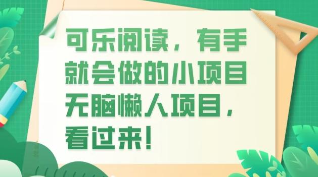 可乐阅读，有手就会做的小项目，无脑懒人项目-皮皮网创