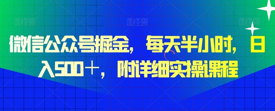 微信公众号掘金，每天半小时，日入500＋，附详细实操课程-皮皮网创