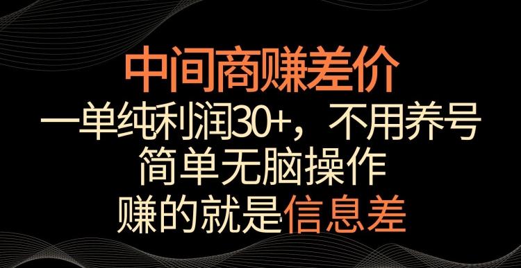 中间商赚差价，一单纯利润30+，简单无脑操作，赚的就是信息差，轻轻松松日入1000+【揭秘】-皮皮网创