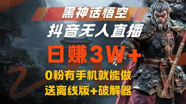 黑神话悟空抖音无人直播，结合网盘拉新，流量风口日赚3W+，0粉有手机就能做【揭秘】-皮皮网创