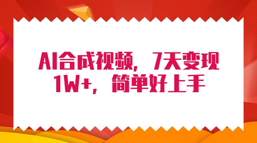 (9856期)4月最新AI合成技术，7天疯狂变现1W+，无脑纯搬运！-皮皮网创