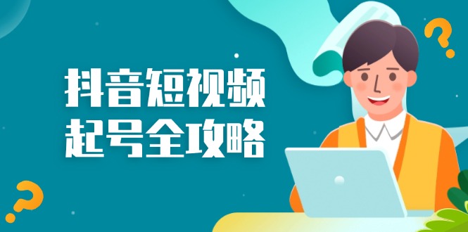 抖音短视频起号全攻略：从算法原理到运营技巧，掌握起号流程与底层逻辑-皮皮网创
