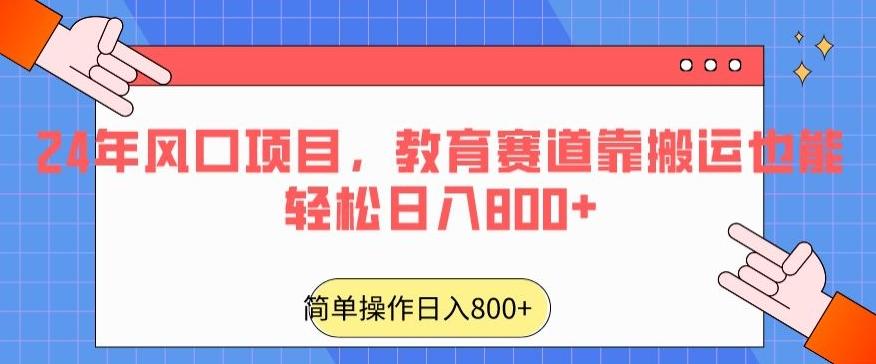 24年风口项目，教育赛道靠搬运也能轻松日入800+-皮皮网创