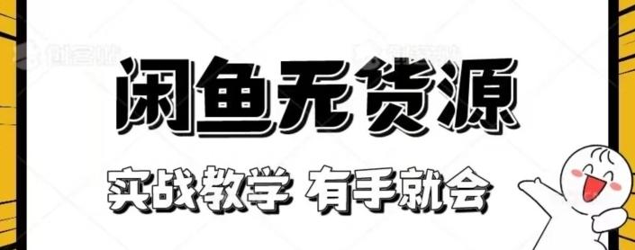 闲鱼回收项目，实战教学有手就会-皮皮网创