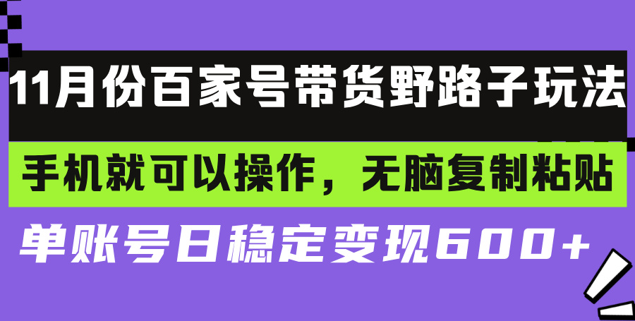 百家号带货野路子玩法 手机就可以操作，无脑复制粘贴 单账号日稳定变现…-皮皮网创