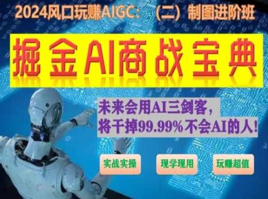 掘金AI商战宝典进阶班：如何用AI绘画设计(实战实操 现学现用 玩赚超值)-皮皮网创