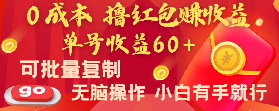 全新平台，0成本撸红包赚收益，单号收益60+，可批量复制，无脑操作，小白有手就行【揭秘】-皮皮网创