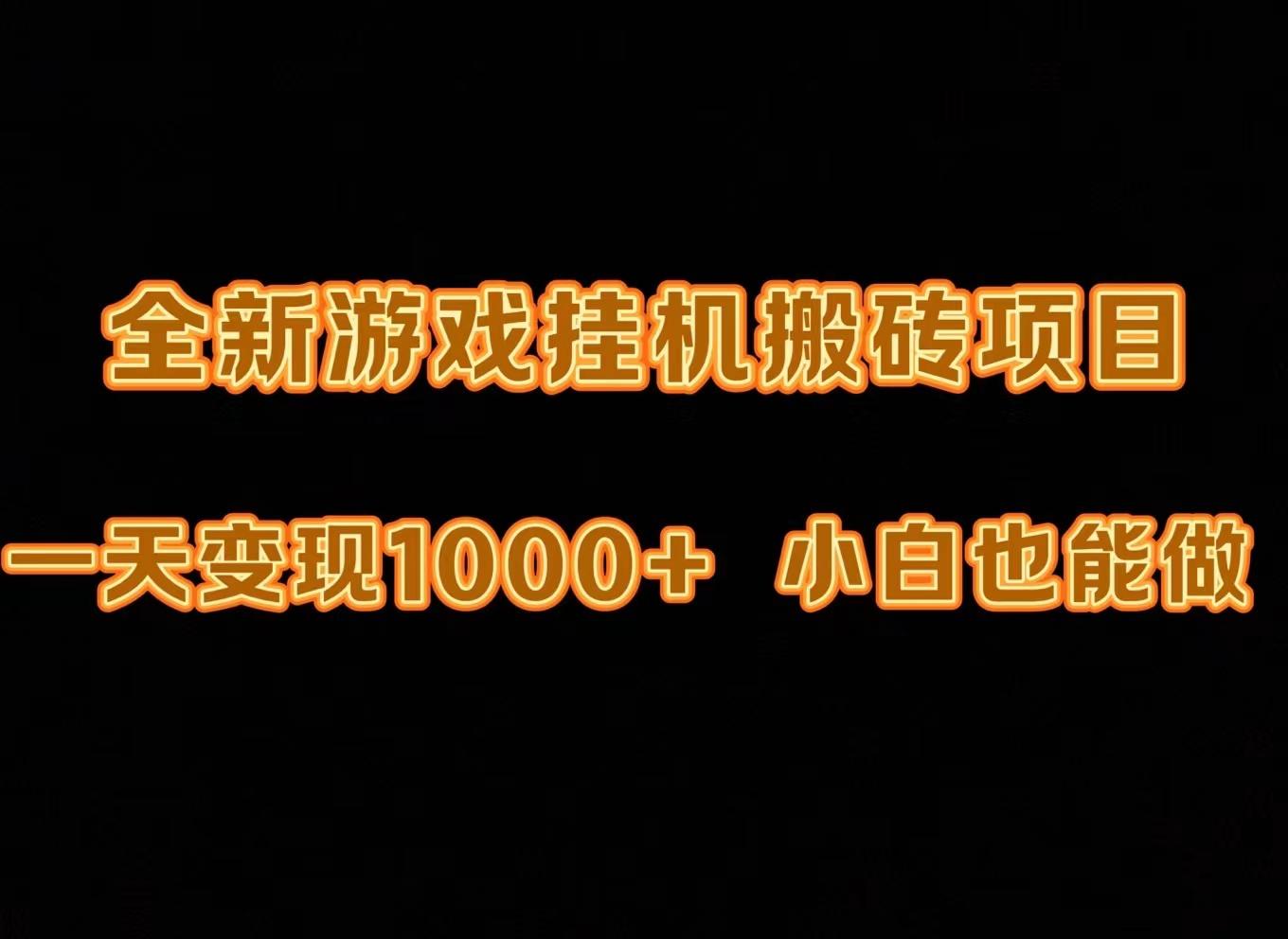 (9580期)最新游戏全自动挂机打金搬砖，一天变现1000+，小白也能轻松上手。-皮皮网创