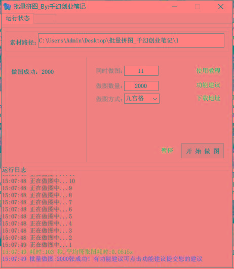 图片[1]-(9263期)小红书图文矩阵批量做图工具!日做几十万张原创图,矩阵帮手-皮皮网创