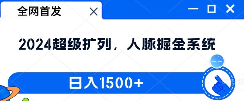 全网首发：2024超级扩列，人脉掘金系统，日入1.5k【揭秘】-皮皮网创