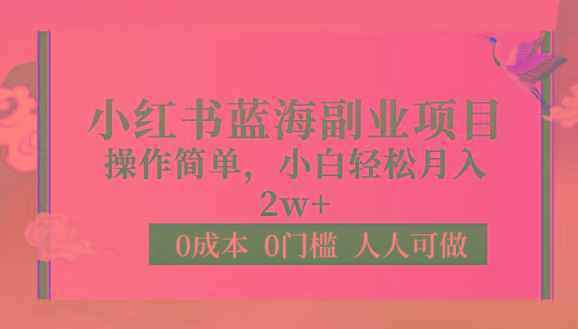 0成本0门槛小红书蓝海副业项目，操作简单，小白轻松月入2W-皮皮网创