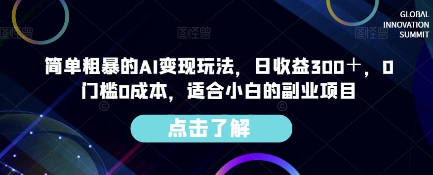 简单粗暴的AI变现玩法，日收益300＋，0门槛0成本，适合小白的副业项目-皮皮网创