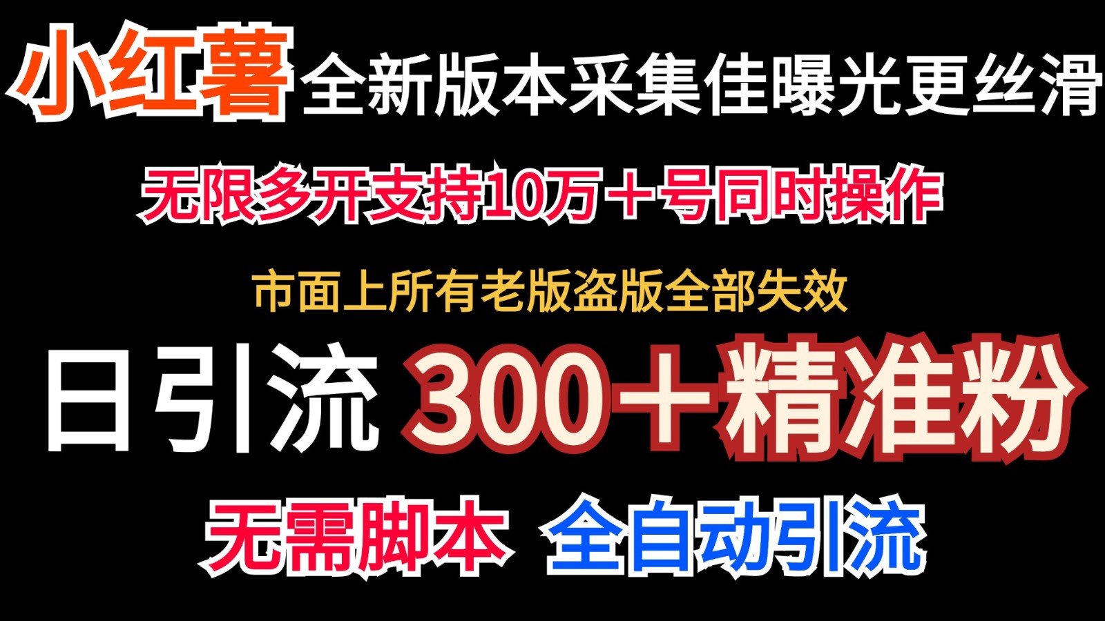 全新版本小红书采集协议＋无限曝光 日引300＋精准粉-皮皮网创