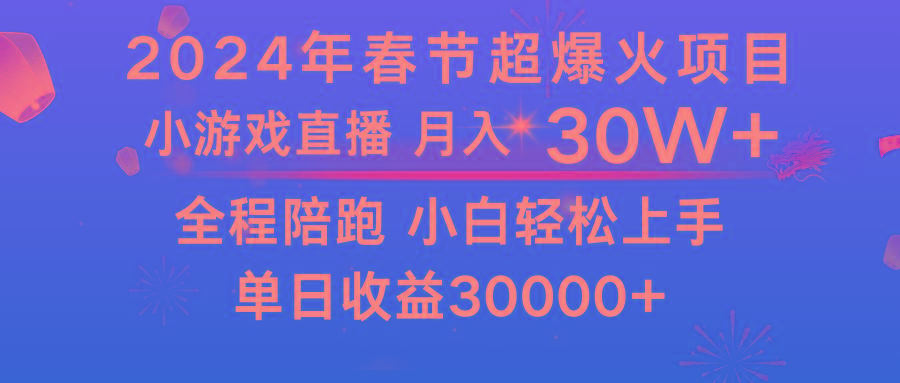 龙年2024过年期间，最爆火的项目 抓住机会 普通小白如何逆袭一个月收益30W+-皮皮网创