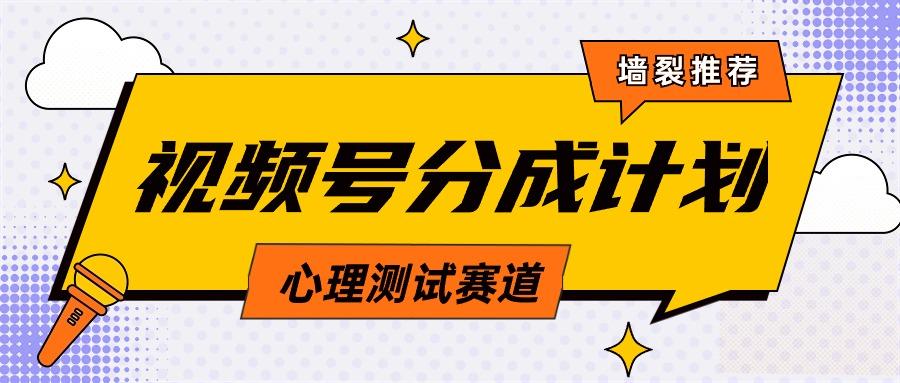 (9441期)视频号分成计划心理测试玩法，轻松过原创条条出爆款，单日1000+教程+素材-皮皮网创