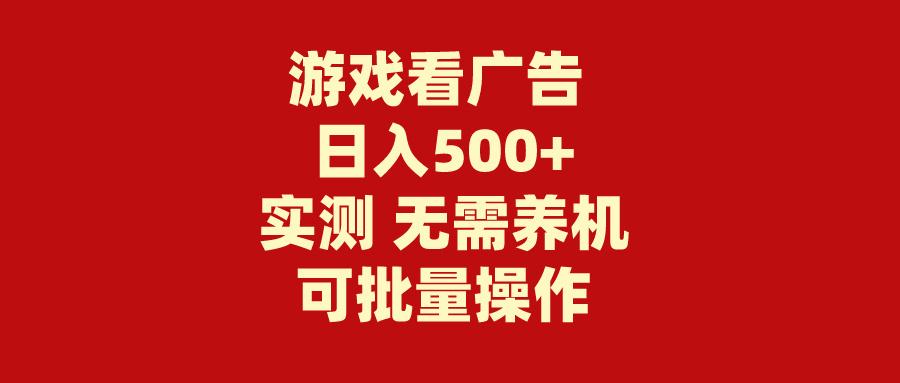 (9904期)游戏看广告 无需养机 操作简单 没有成本 日入500+-皮皮网创
