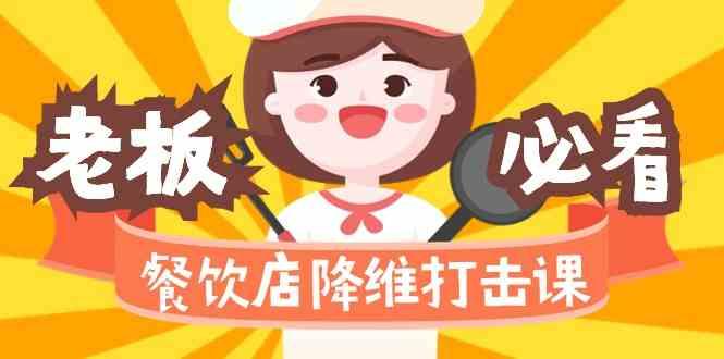 餐饮店降维打击课：味觉、爆品、品牌、营销、赚钱(17节高清课)-皮皮网创