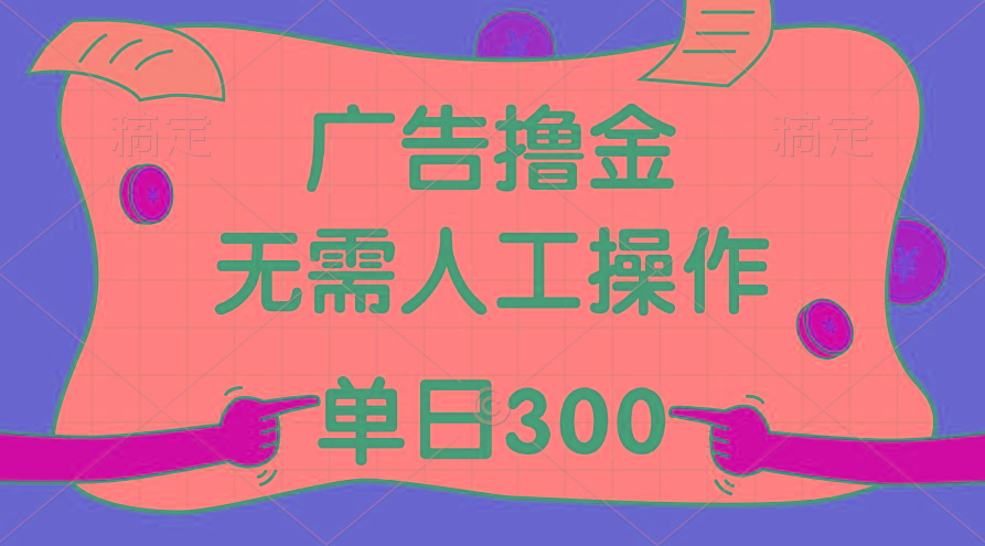 最新教程！广告撸金，无需人工操作，单日收入300+-皮皮网创