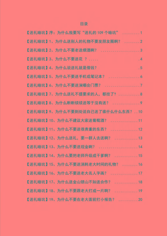 图片[1]-《揭秘100个送礼暗坑》——送礼暗坑千万别踩，不然你就白送礼了-皮皮网创