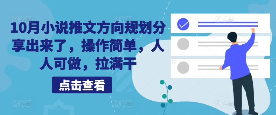 10月小说推文方向规划分享出来了，操作简单，人人可做，拉满干-皮皮网创