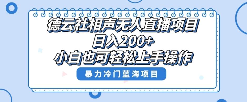 单号日入200+，超级风口项目，德云社相声无人直播，教你详细操作赚收益-皮皮网创
