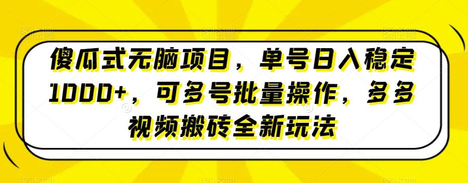 傻瓜式无脑项目，单号日入稳定1000+，可多号批量操作，多多视频搬砖全新玩法-皮皮网创