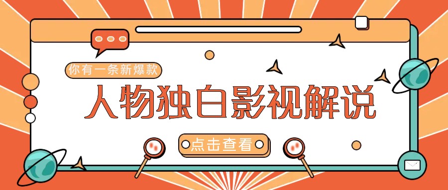最新人物志独白影视解说视频玩法，利用AI技术新手也能轻松开启创业新篇章-皮皮网创